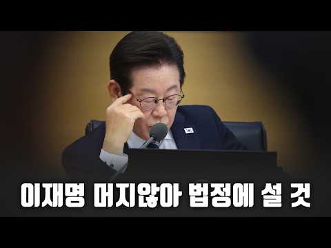이재명 머지않아 법정에 설 것