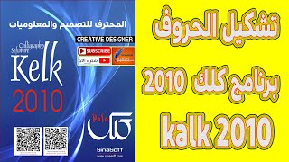 تشكيل الحروف في برنامج كلك 2010 kalk