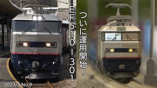 【実物と模型で迫る】日豊本線で運用開始！EF510-301