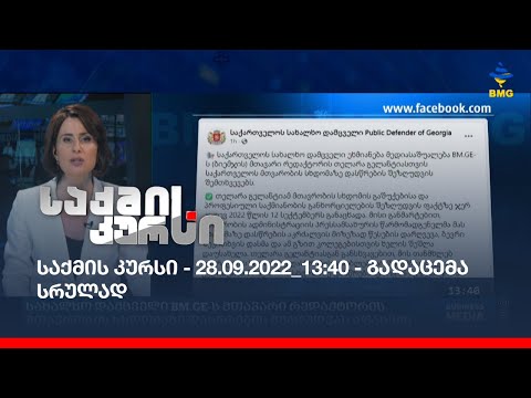 საქმის კურსი - 28.09.2022_13:40 - გადაცემა სრულად