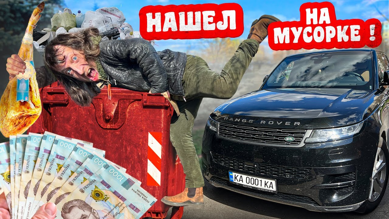 ПОМОЙКА КОРМИТ! КАК Я ЗАРАБАТЫВАЮ ЛАЗАЯ ПО МУСОРКАМ КИЕВА?