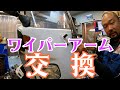 ワイパーの振り幅がおかしい！そんな時はワイパーアームをチェックして！ジャイロキャノピーのワイパーの話。