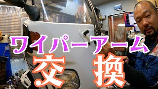ワイパーの振り幅がおかしい！そんな時はワイパーアームをチェックして！ジャイロキャノピーのワイパーの話。