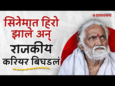 कर्ज काढून पिक्चर बनवला आणि राजकारणात बॅकफुटवर आले Jambuwantrao Dhote यांचा किस्सा