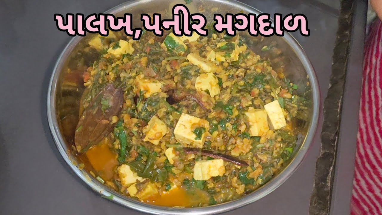 રેસ્ટોરન્ટ જેવી પાલખ પનીરની મગની દાળ |palakh panir ni mangni dal | gujrati home food recipes | ACB |