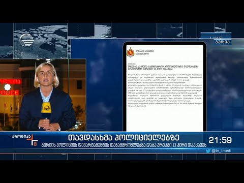 თავდასხმა პოლიციელებზე