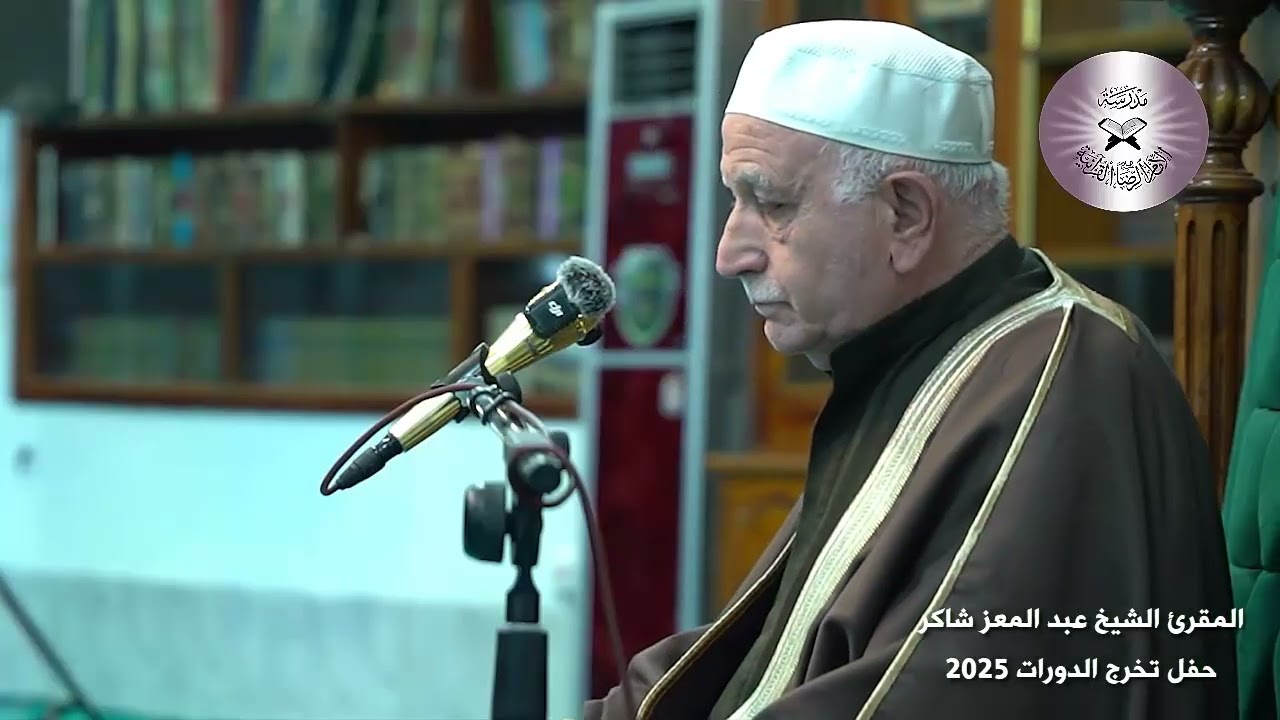 تلاوة شيخ قراء الطريقة العراقية الحاج عبد المعز شاكر - حفل تخرج دورات المدرسة - كانون الاول  2025