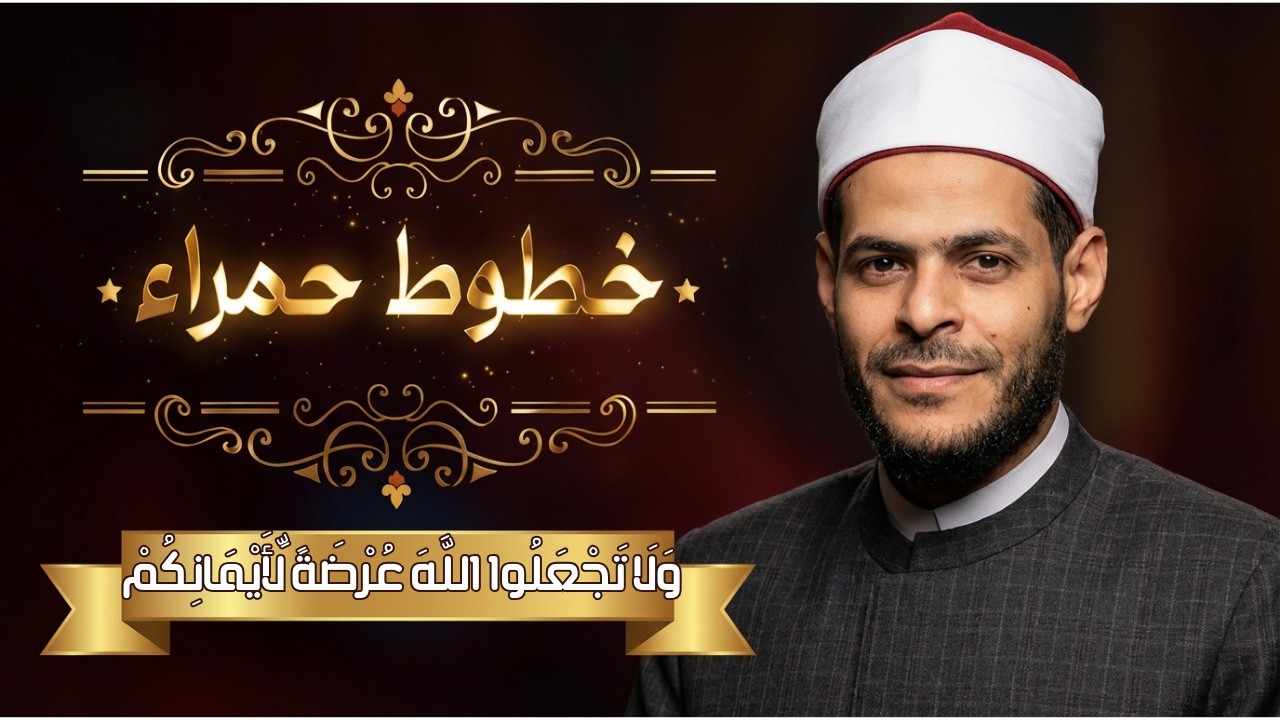 وَلَا تَجْعَلُوا اللَّهَ عُرْضَةً لِّأَيْمَانِكُمْ | خطوط حمراء | الدكتور محمد إبراهيم |ح 16