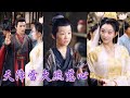 一口氣看完 九公主私自下凡與凡帝結緣產子觸犯天條 被王母發現後受萬雷穿心 孩子卻流落凡間幸得老奶奶撫養長大 十年後她下凡尋子 撞見孩子被娘娘責罰當場現身護子 皇帝隨後趕到 一家終得團圓重聚 短劇 一口氣看完 九公主私自下凡與凡帝結緣產子觸犯天條 被王母發現後受萬雷穿心 孩子卻流落凡間幸得老奶奶撫養長大 十年後她下凡尋子 撞見孩子被娘娘責罰當場現身護子 皇帝隨後趕到 一家終得團圓重聚 短劇