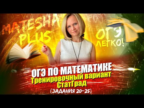 ОГЭ по математике. Тренировочный вариант СтатГрад (задания 20 - 25)