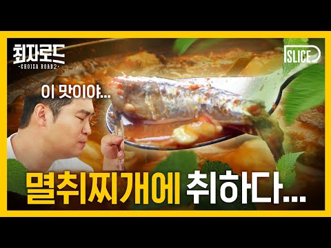 부산에 가면 멸치찌개를 먹어줘요♬｜[최자로드2] EP.08