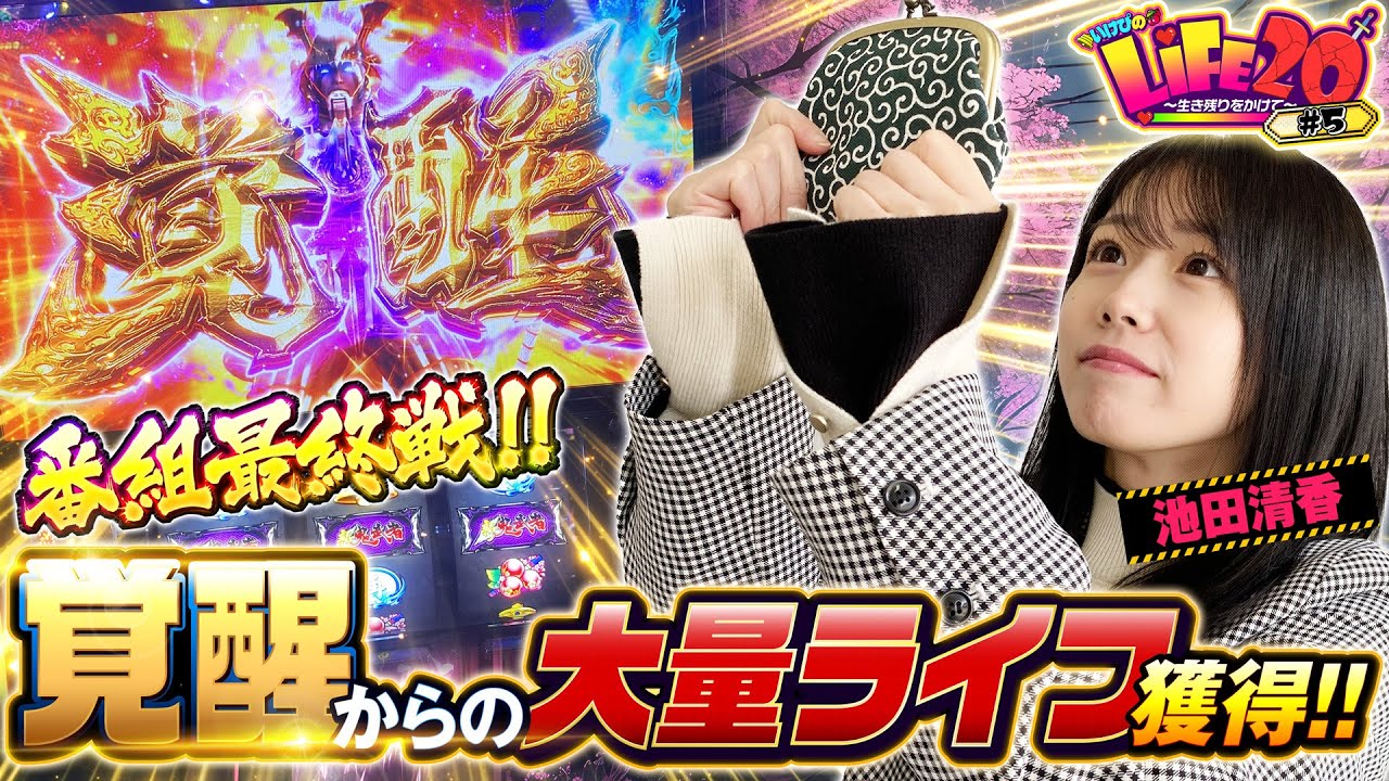 大量ライフ獲得！最終戦でいけぴ覚醒！『いけぴのLIFE20第5回』[by ARROWS-SCREEN]【池田清香】【スマスロ 新鬼武者3