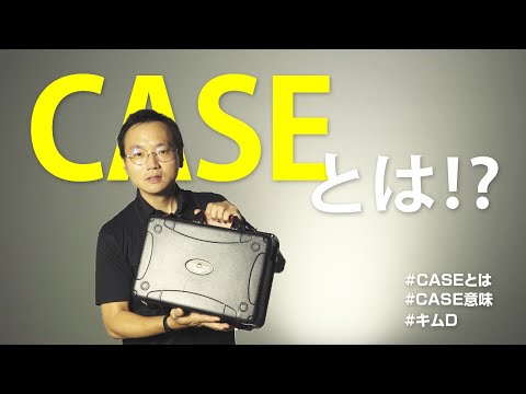 CASEとは？ 車の未来「C.A.S.E（ケース）」の意味、わかりやすく説明しよう！