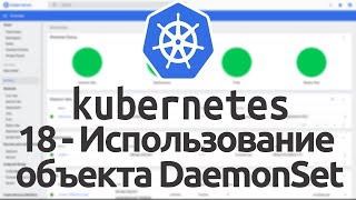 18 - Using the DaemonSet Object in Kubernetes