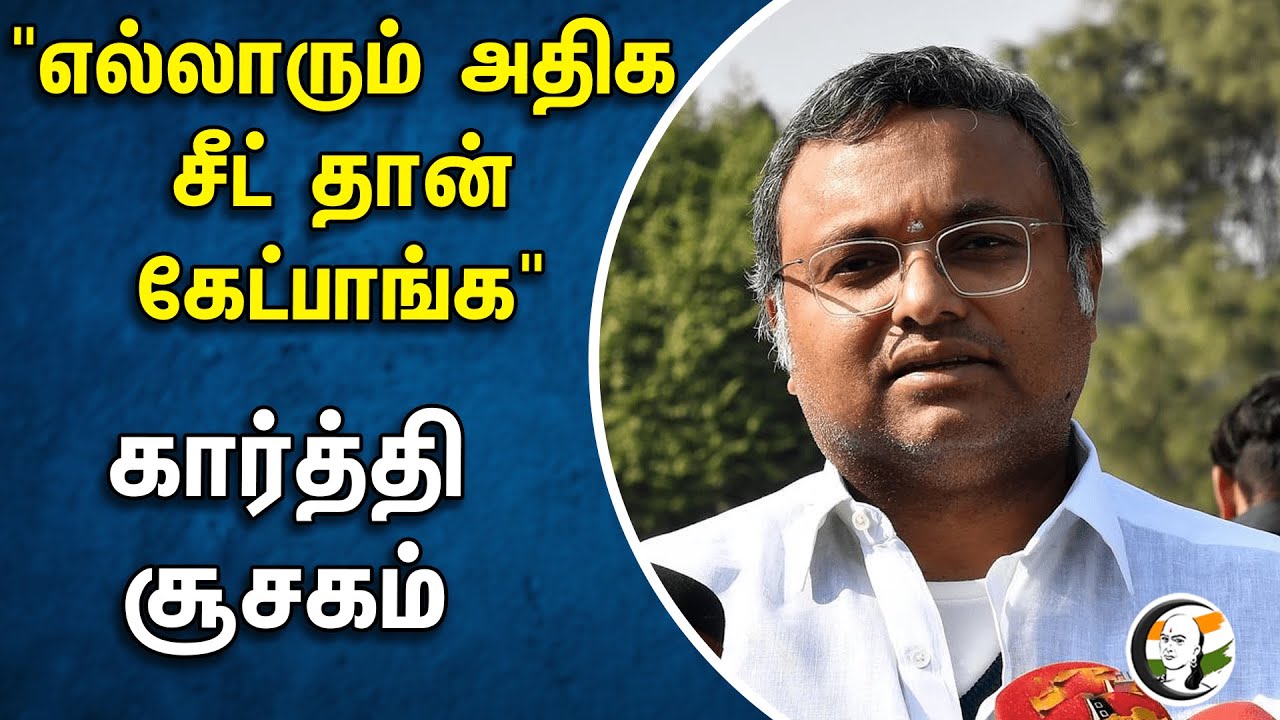 "எல்லாரும் அதிக சீட் தான் கேட்பாங்க" கார்த்தி சூசகம் | Karti Chidambaram | Congress | DMK