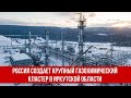 Россия создает крупный газохимический кластер в Иркутской области