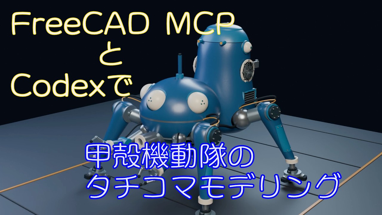 FreeCAD MCPを使いCodexに甲殻機動隊のタチコマをモデリング。 - YouTube