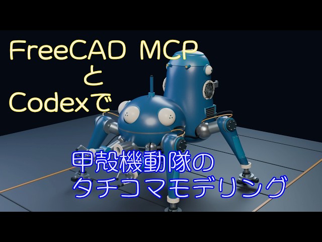 FreeCAD MCPを使いCodexに甲殻機動隊のタチコマをモデリング。 - YouTube