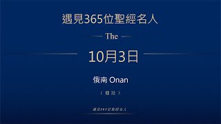 晨鐘課《遇見365位聖經名人》10月3日 俄南Onan