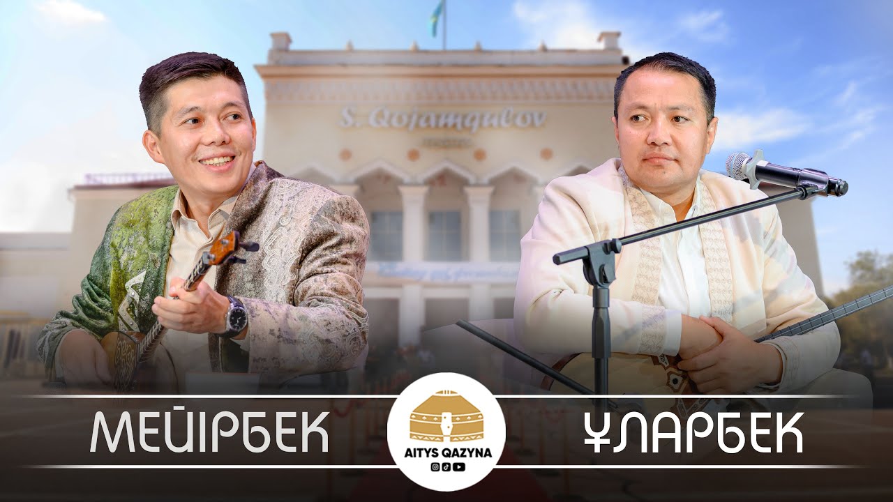 Мейірбек Сұлтанхан - Ұларбек Минатхан