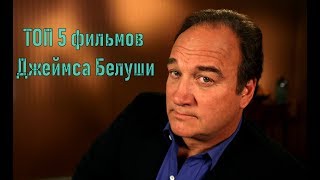 Джеймс Белуши ТОП 5 фильмов Джеймс Белуши ТОП 5 фильмов