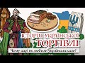 Історія української торгівлі від Русі до ХІХ століття: як &quot;сусіди&quot; вбивали наш розвиток економіки