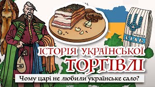 Історія української торгівлі від Русі до ХІХ століття: як "сусіди" вбивали наш розвиток економіки