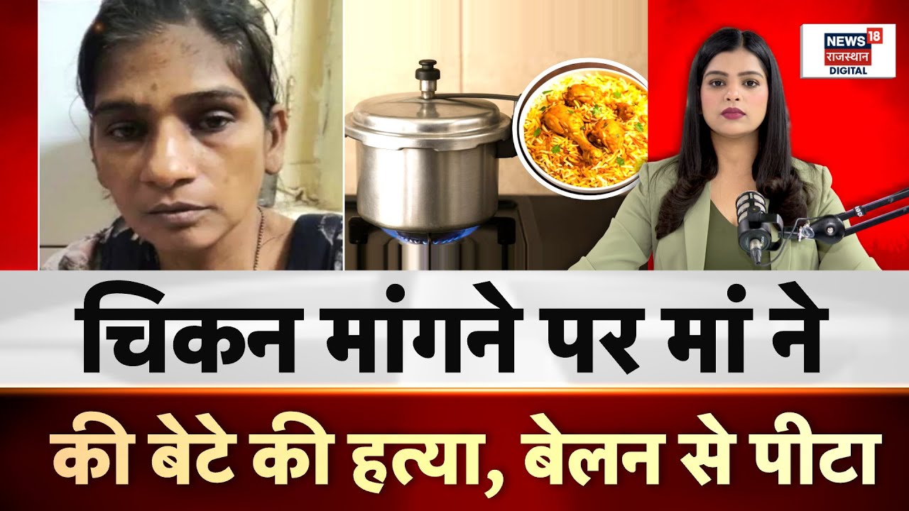 Mother Killed Son Over Chicken Demand : चिकन मांगा, मां ने इतना पीटा की मौत हो गई! | Palghar| N18P