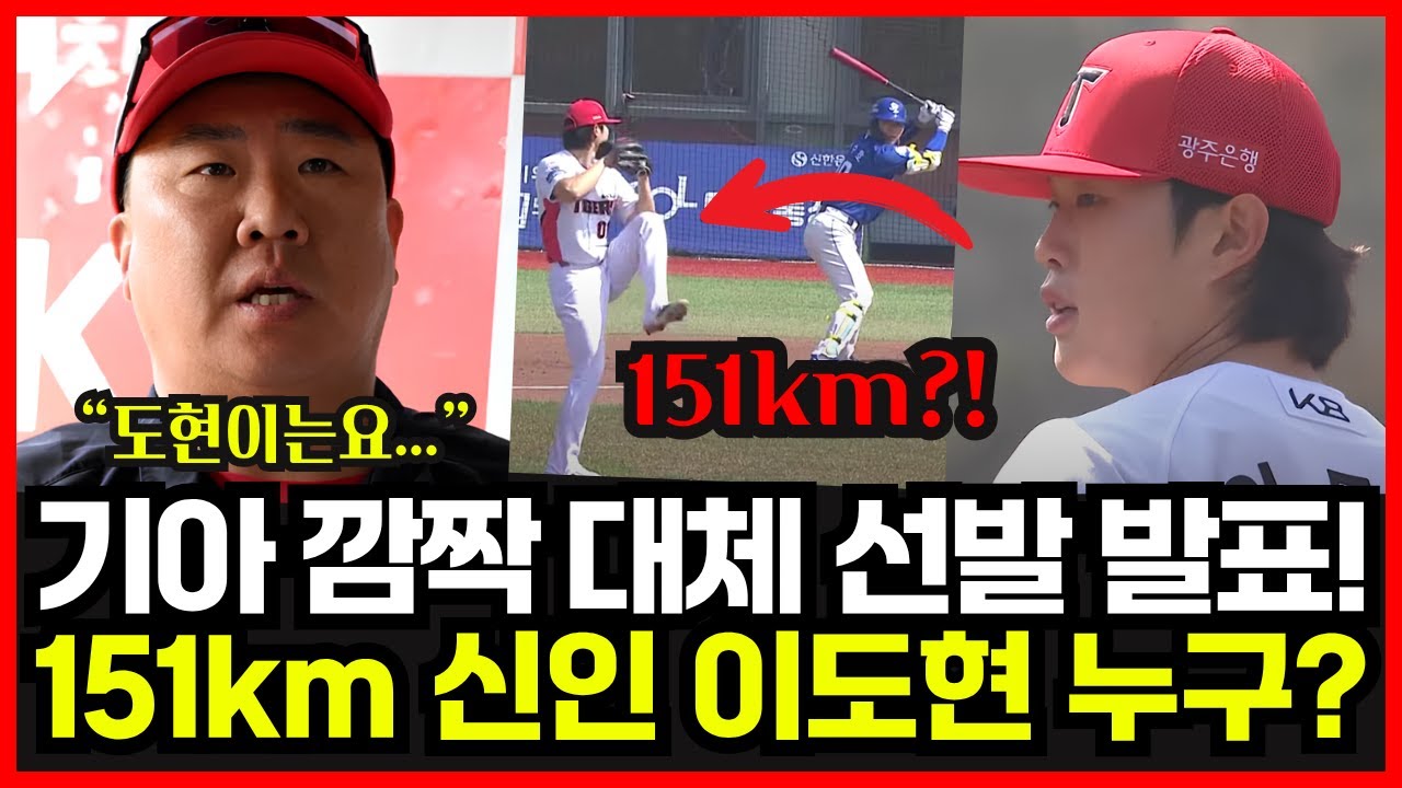 기아 이도현 투구 분석 영상 썸네일