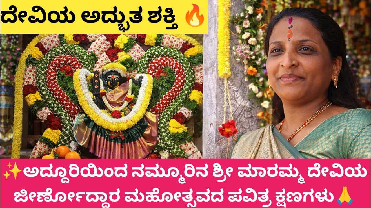 ದೇವಿಯ ಅದ್ಭುತ ಶಕ್ತಿ 🔥 | ನಿಜವಾಗಿಯೂ ಪವಾಡ ನಡೆಯಿತು! | ಮಾರಮ್ಮ ದೇವಿಯ ಜೀರ್ಣೋದ್ಧಾರ ಮಹೋತ್ಸವದ ಪವಿತ್ರ ಕ್ಷಣಗಳು ✨