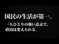 国民の生活が第一。一人ひとりの強い意志で、政治は変えられる。
