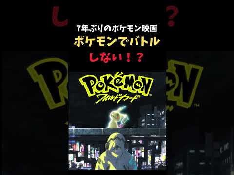 劇場版最新作、ポケモンバトルがテーマじゃない！？　#shorts #劇場版ポケットモンスター #ポケモン