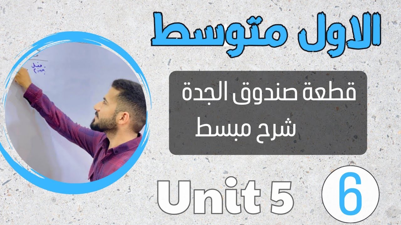 انكليزي اول متوسط 2024 /قطعة صندوق الجده /شرح مبسط /اليونت الخامس /محاضرة 6