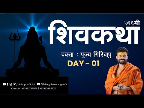 Shiv Katha 716 | Giribapu | Day 01 | Vadiya - Rajpipla | Mobile : 9327517173 -9824295712