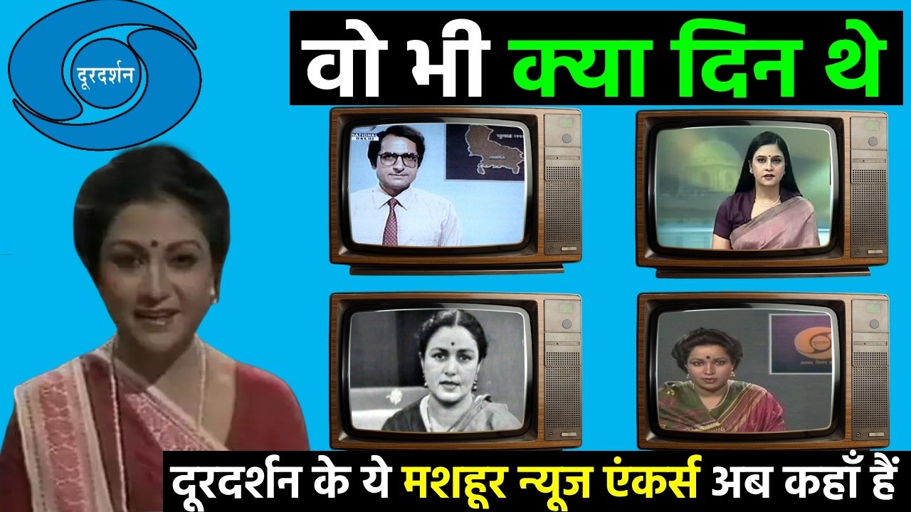 दूरदर्शन के ये मशहूर News Anchors अब कहाँ हैं? || Popular News Anchors of Doordarshan in 80's, 90's