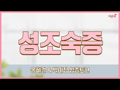 성조숙증 심층토크 (상계백병원 소아청소년과 박미정 교수 & 홍혜걸)