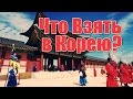 Что Взять С Собой В Корею?