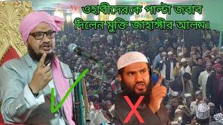 তারাবি নিয়ে ধোলাই করলেন mufti jahangir alam ওহাবীদেরকে পাল্টা জবাব করলেন মুফতি জাহাঙ্গীর আলম