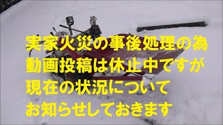 実家火災の事後処理の為、動画投稿は休止中ですが、現在の状況についてお知らせしておきます