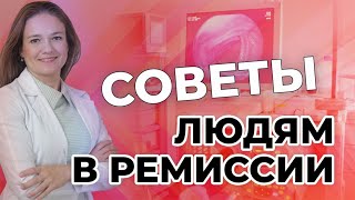 Советы людям в ремиссии