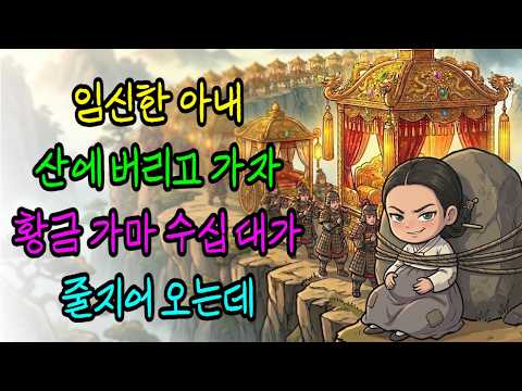 임신한 아내 절벽에 버리고 가자, 황금 가마 수십 대가 줄지어 오는데 남편이 뒤늦게 알게 된 아내의 정체 | 옛날이야기 | 야담 | 오디오북 | 수면동화 | 민담 | 오디오북