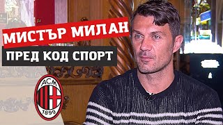 Паоло Малдини ексклузивно пред Код Спорт / Paolo Maldini's interview for Code Sport (English subs)