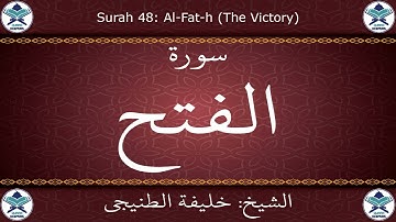 القرآن الكريم بصوت خليفة الطنيجي - سورة الفتح