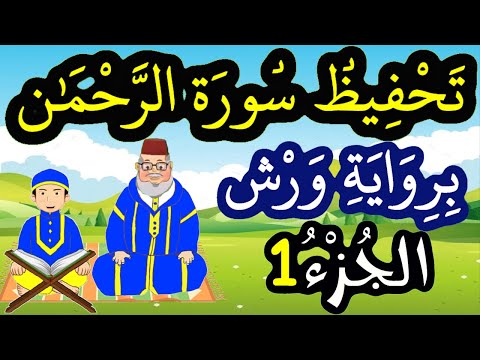 تحفيظ سورة الرحمان برواية ورش بتكرار الآيات الجزء 1 الآيات 1 إلى 8