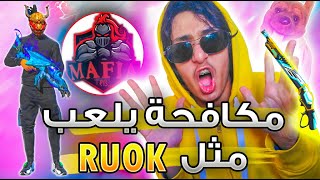 مكافحة يلعب مثل RUOK ? | MOKAFAHA HACKER WTF  ??