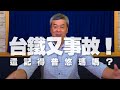 '21.04.02【觀點│小董真心話】台鐵又事故！還記得普悠瑪嗎？