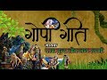 गोपी गीत | Gopi Geet by Lokanath Swami