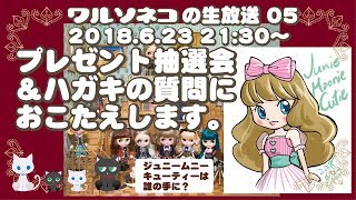 171 ワルソネコLIVE 05 2018.6.23 ネオブライスプレゼント抽選会＆ハガキの質問におこたえします Blythe present project