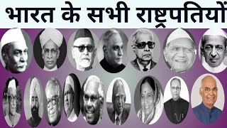 भारत के सभी राष्ट्रपति  1950 से 2020| list of all President  of India from1950 to 2020 DETAILS