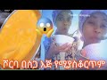 ሾርባ በስጋ እንዴት ነዉ አሰራሩ ኑ አብርን እንስራ😱